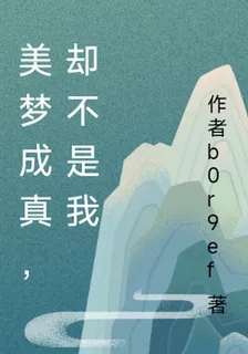 美夢成真系統對象是病嬌 封面