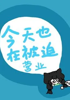 惡毒女配不幹啦 封面