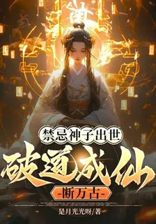 禁忌神子出世，破道成仙斷萬古 封面
