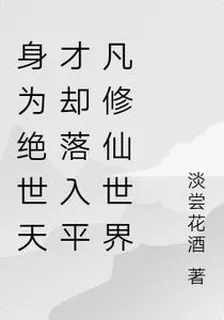 身爲絕世天才卻落入平凡修仙世界 封面
