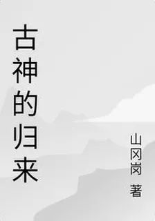 古神的歸來 封面