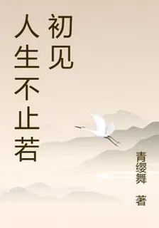 人生不止是初見 封面