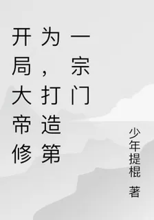 開局大帝修爲，打造第一宗門 封面