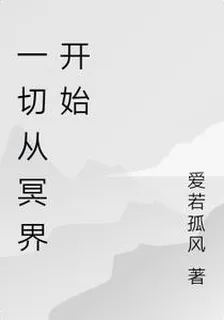 一切從冥界開始 封面
