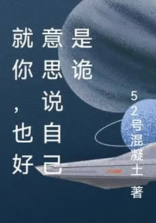 就你，也好意思說自己是詭 封面