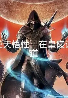 逆天悟性：在皇陵證道 封面