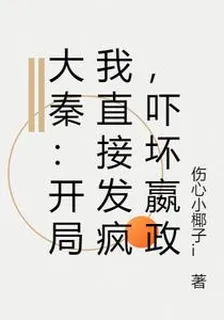 大秦：開局我直接發瘋，嚇壞嬴政 封面