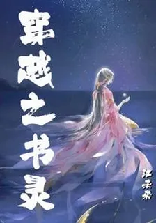 穿越之書靈 封面