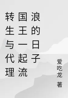 轉生與代理國王一起流浪的日子 封面