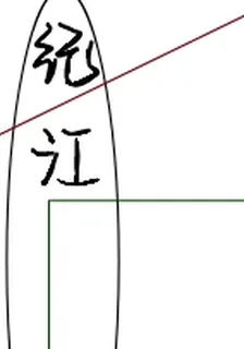 紀江 封面