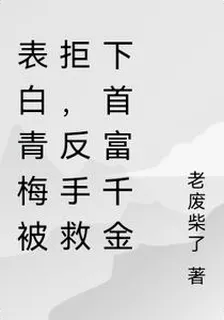 表白青梅被拒，反手救下病嬌千金 封面