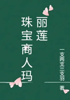 珠寶商人瑪麗蓮 封面
