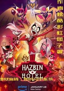 地獄客棧：我的馬甲系統 封面