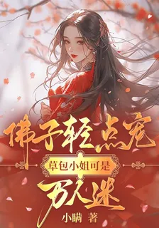 佛子輕點寵，草包小姐可是萬人迷 封面