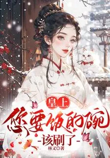 皇上，您要飯的碗該刷了 封面