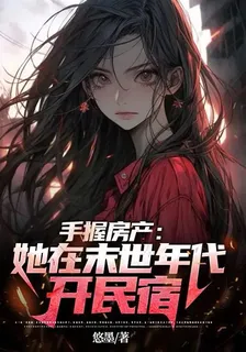 手握房產：她在末世時代開民宿 封面