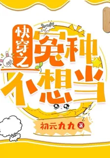 快穿之冤種不想當 封面