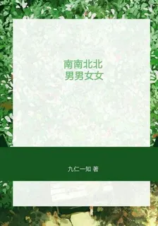 南南北北男男女女 封面