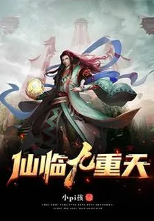 仙臨九重天 封面