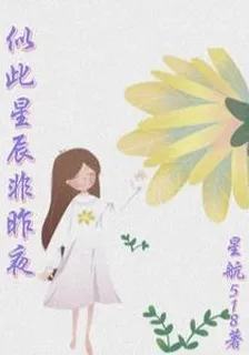似此，星辰，非昨夜 封面