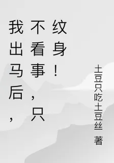 我出馬後，不看事，只紋身！ 封面