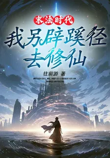 末法時代：我另闢蹊徑去修仙 封面