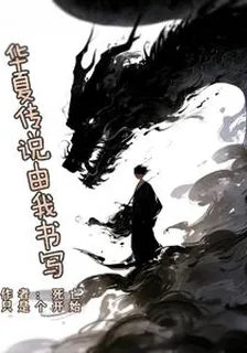 華夏傳說由我書寫 封面