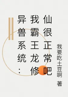 異獸系統：我霸王龍修仙很正常吧 封面
