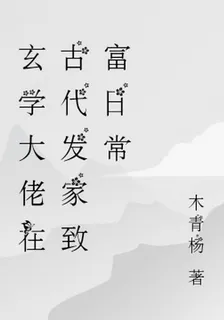 玄學大佬在古代喫瓜致富日常 封面