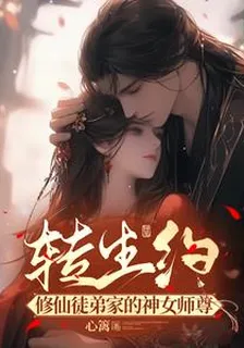轉生約：修仙徒弟家的神女師尊 封面