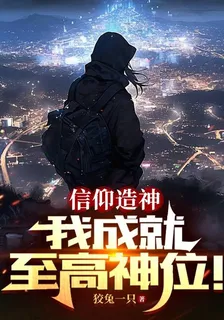 信仰造神，我成就至高神位！ 封面