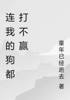 連我的狗都打不贏 封面