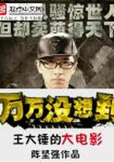 王大錘的大電影 封面