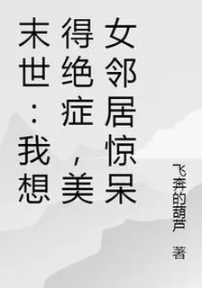 末世：我想得絕症，驚呆美女鄰居 封面