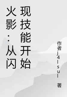 火影：從閃現技能開始 封面