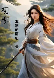 初柳 封面