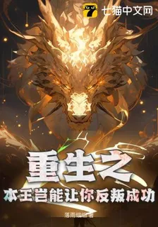 重生之本王豈能讓你反叛成功 封面