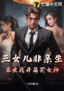 三女兒非親生？末世我開局買女神！ 封面