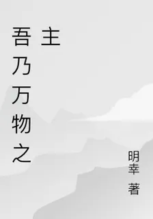 吾乃萬物之主 封面