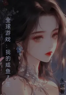 全球遊戲：我的鹹魚人生 封面
