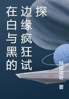 在白與黑的邊緣瘋狂試探 封面