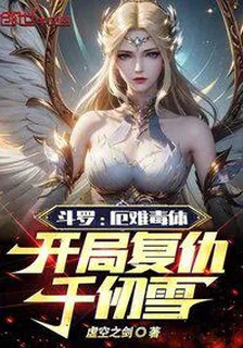 鬥羅：厄難毒體，開局復仇千仞雪 封面