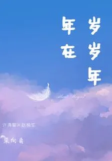 歲歲年年在 封面