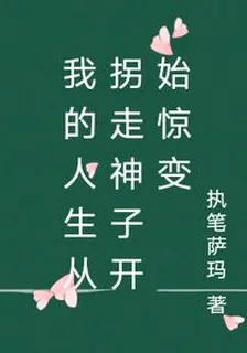 我的人生從拐走神子開始驚變 封面