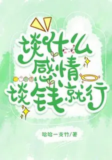談什麼感情！談錢就行 封面