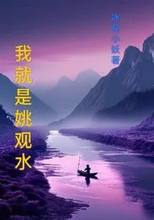 我就是姚觀水 封面