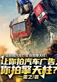 讓你拍汽車廣告，你拍擎天柱？ 封面