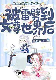 被雷劈到女尊世界後 封面