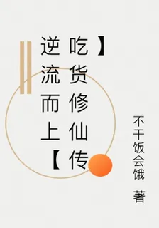 逆流而上【喫貨修仙傳】 封面