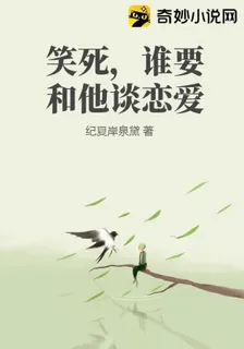 笑死，誰要和他談戀愛 封面